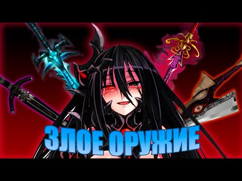 Видео: Проклятый меч и зловещее оружие. Фростморн, Мурамаса, Дайнслейф и др.