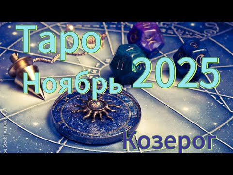 Видео: ♑️Таро. Козерог. Ноябрь 2025