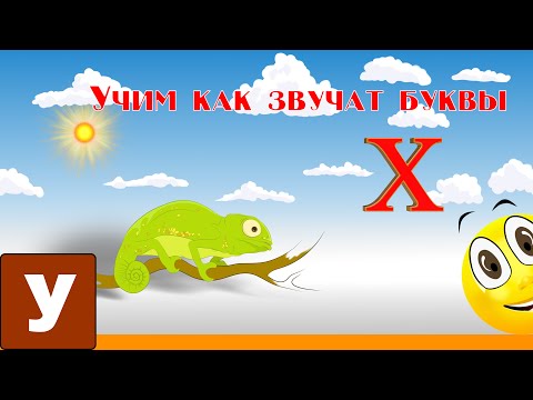 Видео: Алфавит Читать Учим с Кругляшиком Буквы и Звуки - Буква X