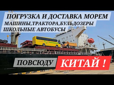 Видео: Погрузка генерального груза на балкер. Китай.