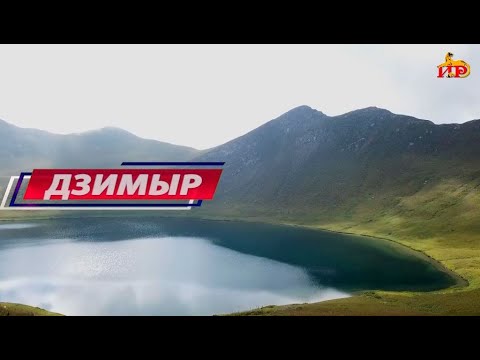 Видео: «Хъæуæй хъæумæ». (Дзимыр). Бестауты Валентинайы алӕвӕрд. 27.10.2025.