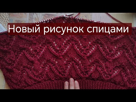 Видео: Новый узор вяжем спицами. 
