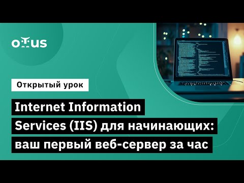 Видео: Internet Information Services (IIS) для начинающих: Ваш первый веб-сервер за час
