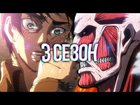 Видео: Атака Титанов - Годно или Провал? 3 Сезон | Итоги