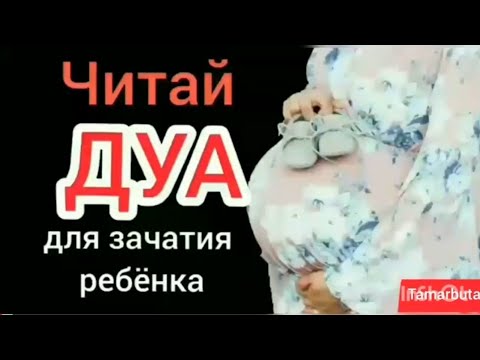 Видео: ▪ СЛУШАТЬ ДУА ПО 100 РАЗ ЧТОБЫ ЗАБЕРЕМЕНЕТЬ. СВЯЩЕННЫЕ АЯТЫ. ОЧЕНЬ КРАСИВОЕ ЧТЕНИЕ Dua for pregnancy