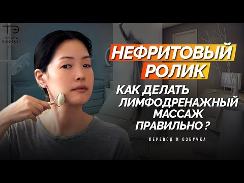 Видео: Нефритовый роллер. Лимфодренаж. / Р. Чоу / Перевод для канала «Точка Эффекта»
