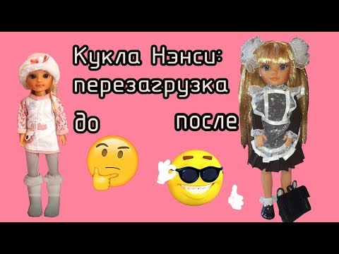 Видео: Нэнси перезагрузка/ Прошивка волос куклы Нэнси