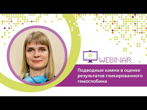 Видео: Подводные камни в оценке результатов гликированного гемоглобина