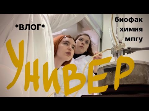 Видео: vlog: будни в универе! биофак, химия, биология, режем личинок, учеба в мпгу, 1 курс