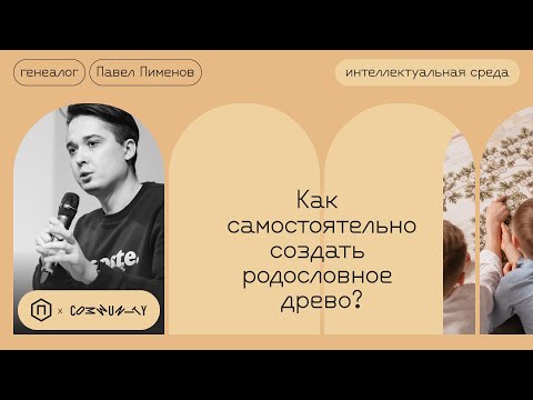 Видео: Семейное древо — почему это важно?