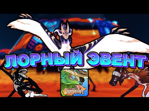 Видео: ЛОРНЫЙ ЭВЕНТ! Ремодель Kriprik и Новое Существо | Creatures of Sonaria