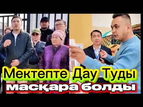 Видео: Алматыдағы Мектепте Шу Шықты