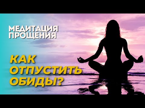 Видео: Медитация Прощения | Как развязать кармические узлы и отпустить все обиды?