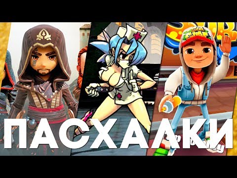 Видео: Мобильные пасхалки #29 [Easter Eggs]