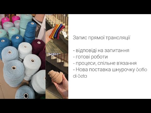 Видео: Нова поставка, готові роботи, спільне в'язання