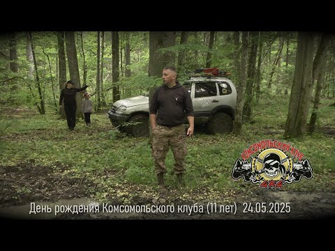 Видео: День рождения Комсомольского клуба (11 лет). Хроника выезда. 24.05.2025