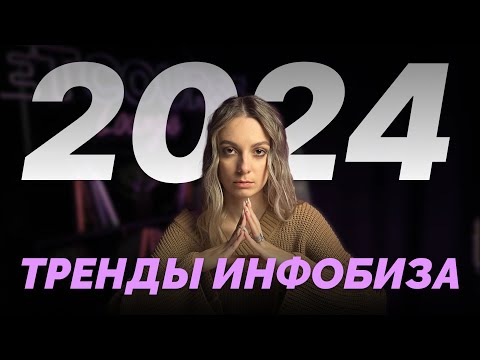 Видео: ГЛАВНЫЕ ТРЕНДЫ ИНФОБИЗНЕСА в 2024 году. Незаменимые советы!