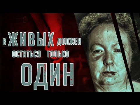 Видео: В живых должен остаться только один.
