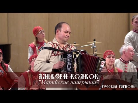 Видео: Алексей Волков - Марийские наигрыши