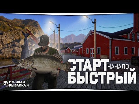 Видео: БЫСТРЫЙ СТАРТ в игре Русская Рыбалка 4 • Первый тур на Норвежское море • Серия #1