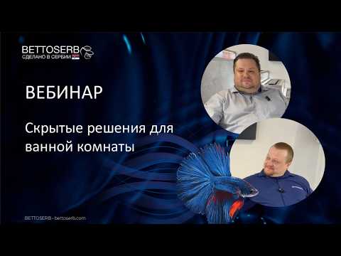 Видео: Скрытые сантехнические системы  от Bettoserb