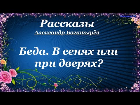 Видео: Беда. В сенях или при дверях? Рассказы - Александр Богатырёв