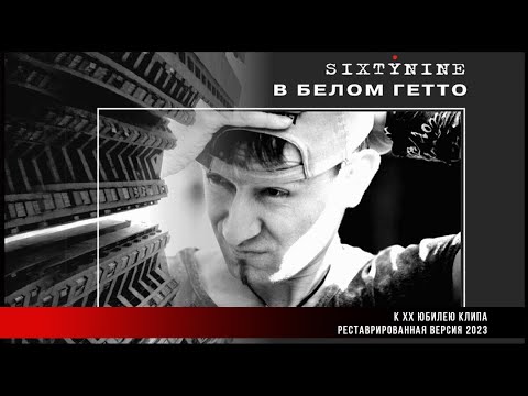 Видео: SIXTYNINE - В БЕЛОМ ГЕТТО - РЕСТАВРИРОВАННАЯ ВЕРСИЯ 2023