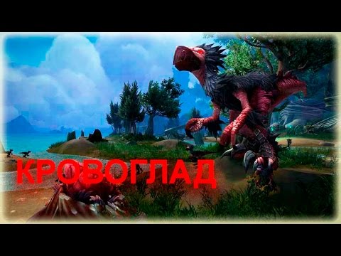 Видео: Как получить маунта Хищный кровогляд