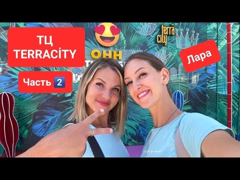 Видео: ШОППИНГ В АНТАЛИИ!ОБЗОР ТЦ TERRACİTY В ЛАРЕ🛍 Часть 2️⃣