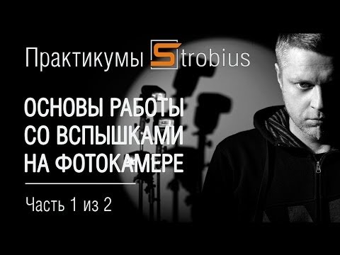 Видео: Основы работы со вспышками на камере, часть 1 из 2. Практикум от Strobius.