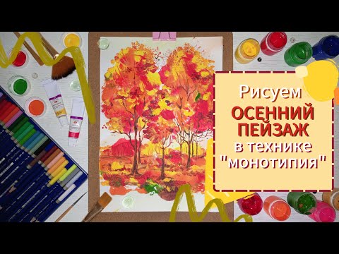 Видео: Рисуем БЫСТРЫЙ осенний ПЕЙЗАЖ гуашью #drawing #рисованиедляначинающих #какнарисовать #sketch #скетч