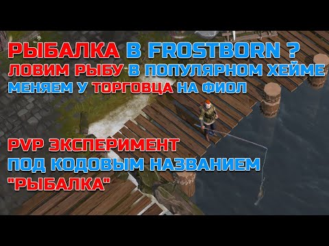 Видео: 🐟 РЫБАЛКА В FROSTBORN ИЛИ СОЛЯНКА СНОВА НА PVP