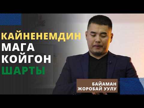 Видео: Кайненемдин мага койгон шарты | Байаман Жоробай уулу