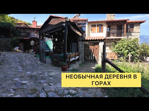 Видео: Мы приехали в греческую деревню. 