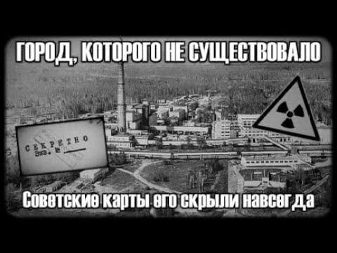 Видео: Секретный город СССР. Почему его скрывали?