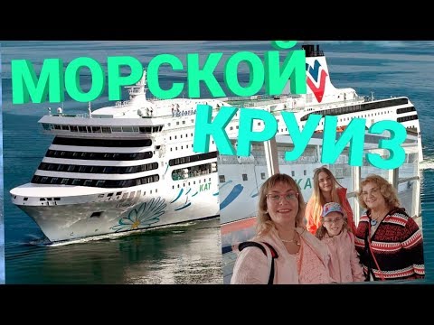 Видео: Морской круиз на лайнере VICTORIA.Паром Таллин -Стокгольм.Швеция🇸🇪