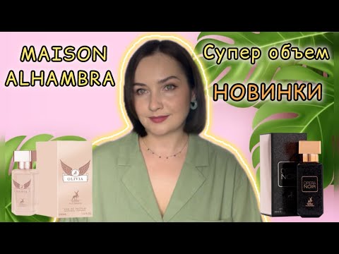 Видео: Восточный БРЕНД меня услышал😁 Ураа! НОВЫЕ АНАЛОГИ в коллекции. Maison Alhambra