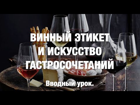 Видео: Курс "Винный этикет". Вводный урок