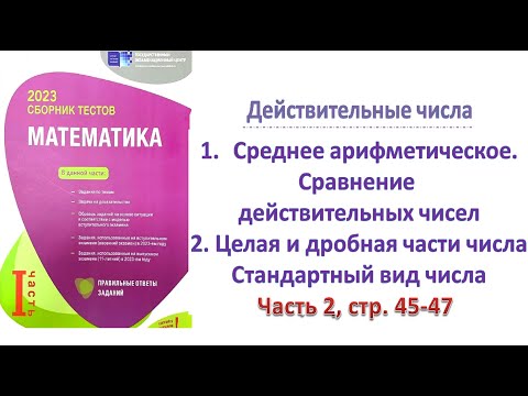 Видео: Действительные числа. Среднее арифметическое. Целая и дробная часть числа. DİM 2023