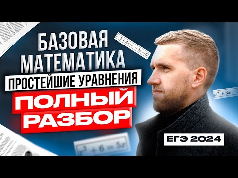 Видео: Простейшие уравнения ЕГЭ 2024/ Все типы задания №17 ЕГЭ БАЗА