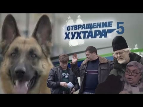Видео: Отвращение Хухтара 5 [RYTP]