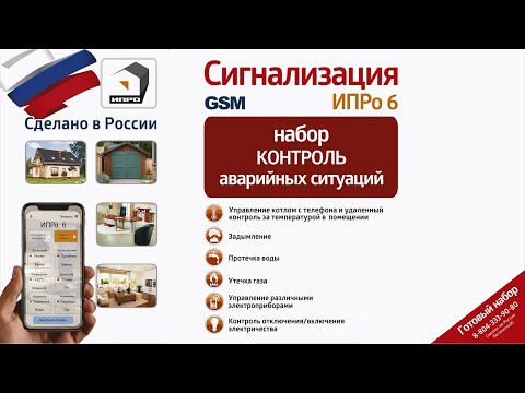 Видео: GSM сигнализация ИПРо-6 Набор Контроль аварийных ситуаций