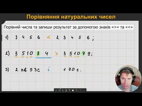 Видео: 5М2.3. Порівняння натуральних чисел