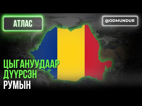 Видео: Цыгануудаар дүүрсэн Румын - АТЛАС