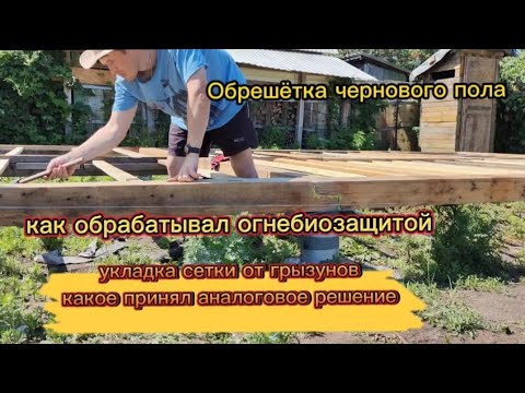 Видео: Обрешётка чернового пола и укладка сетки от грызунов.