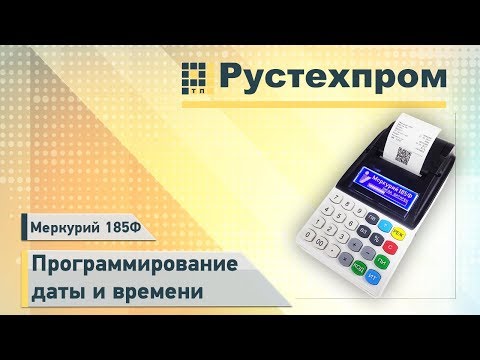 Видео: Меркурий 185Ф: Программирование даты и времени