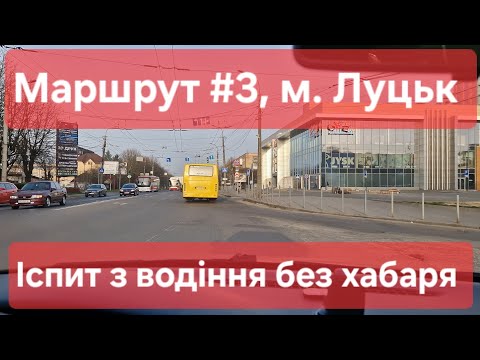 Видео: Екзаменаційний маршрут №3, м. Луцьк. Іспит на права без нервів та хабарів. ТСЦ №0741, Рівненська 74