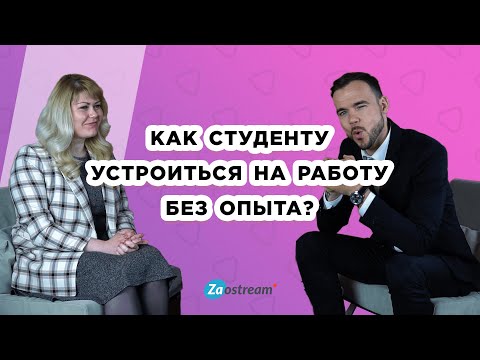 Видео: Как студенту устроиться на работу без опыта?