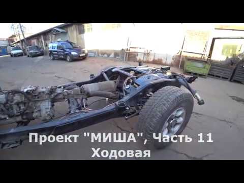 Видео: Проект "МИША", Часть 11, Ходовая