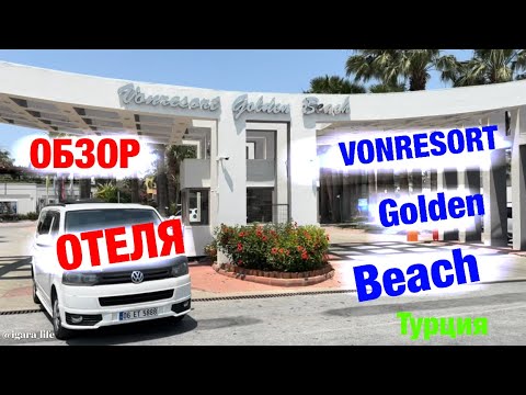 Видео: Обзор отеля: VONRESORT Golden Beach (Турция)